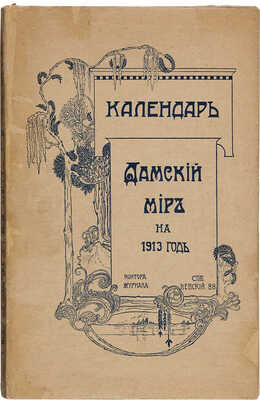 Календарь «Дамский мир на 1913 год.» СПб.: Тип. Т-ва «Наш Век», [1913].